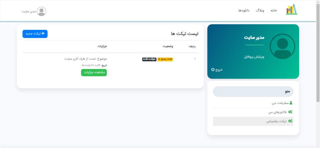 افزونه تیکت پشتیبانی بدون لایسنس و بدون محدودیت برای استفاده در دامنه های مختلف