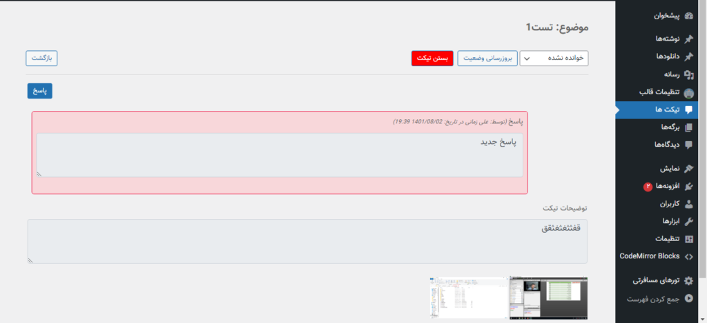 افزونه تیکت پشتیبانی برای وردپرس