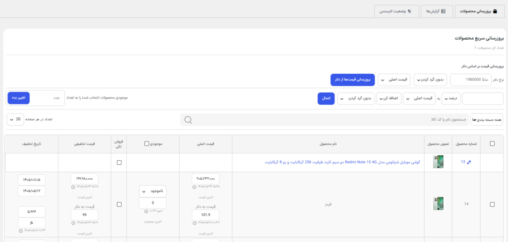 بروزرسانی خودکار افزونه بروزرسانی سریع قیمت محصولات ووکامرس