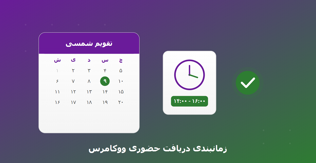 برای زمانبندی دریافت حضوری ووکامرس چه راه‌حلی مناسب است؟